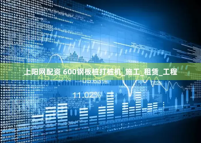 上阳网配资 600钢板桩打桩机_施工_租赁_工程