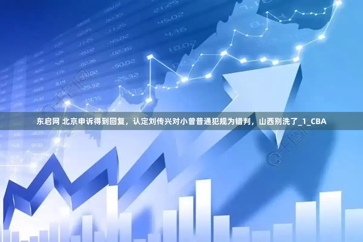 东启网 北京申诉得到回复，认定刘传兴对小曾普通犯规为错判，山西别洗了_1_CBA