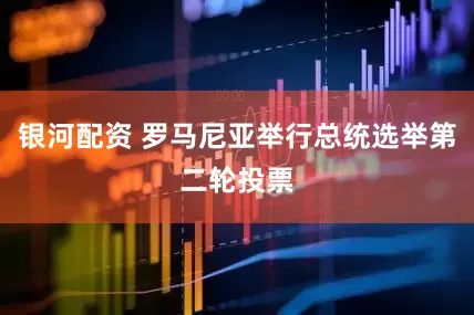 银河配资 罗马尼亚举行总统选举第二轮投票