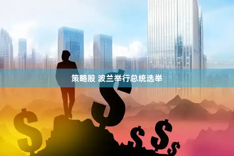 策略股 波兰举行总统选举