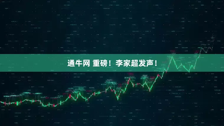 通牛网 重磅！李家超发声！