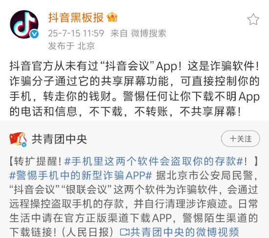 贝贝查 警方曝光“抖音会议”系诈骗软件 抖音紧急辟谣：从未开发该App