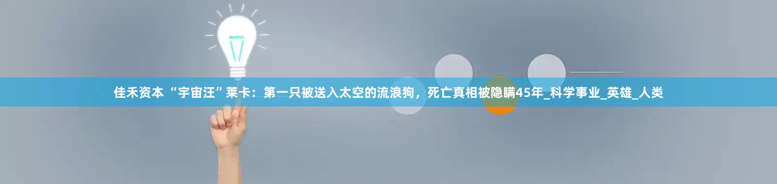 佳禾资本 “宇宙汪”莱卡：第一只被送入太空的流浪狗，死亡真相被隐瞒45年_科学事业_英雄_人类