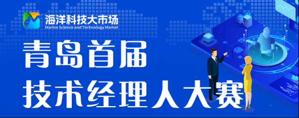 兴盛网 青岛市首届技术经理人大赛启幕 打造科技成果转化“青岛样板”