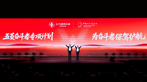 股涨柜 上汽通用五菱向中国红十字基金会捐赠1500万元 设立“上汽通用五菱博爱基金—奋斗者专项计划”